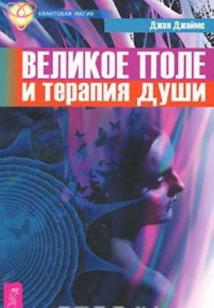 Великое поле и терапия души