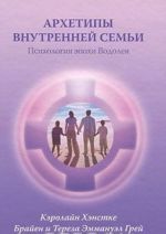 Архетипы внутренней семьи