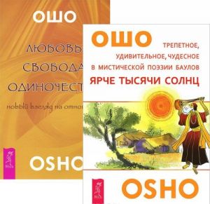 Ярче тысячи солнц. Любовь, свобода, одиночество (комплект из 2 книг)