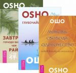 Любовь, свобода, одиночество. Глубочайшее доверие. Завтрак гораздо важнее (комплект из 3 книг)