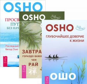 Glubochajshee doverie k zhizni. Zavtrak gorazdo vazhnee, chem raj. Prosvetlenie - puteshestvie bez nachala i kontsa (komplekt iz 3 knig)