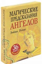 Магические предсказания ангелов (набор из 36 карт + брошюра)