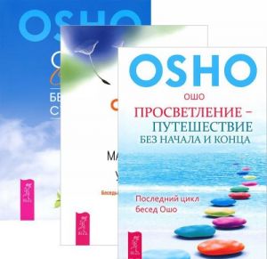 Просветление. Без малейших усилий. Секрет (комплект из 3 книг)