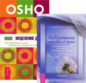 Istselenie dushi. Podderzhanie porjadka v dushe (komplekt iz 2 knig)