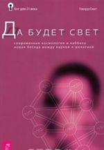 Да будет свет. Современная космология и каббала. Новая беседа между наукой и религией