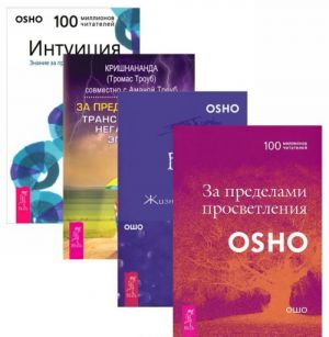 Intuitsija. Znanija za predelami logiki. Velikij vyzov. Zhizn za predelami obydennosti. Za predely strakha. Transformatsija negativnykh emotsij. Za predelami prosvetlenija (komplekt iz 4 knig)