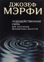 Чудодейственная сила для получения бесконечных богатств