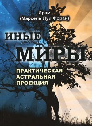 Иные миры. Практика астральной проекции