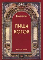 Пища Богов. Программа Божественного питания