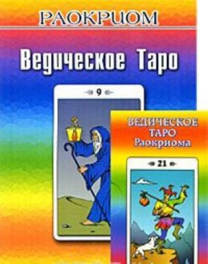 Ведическое таро Раокриома (+ набор из 82 карт)