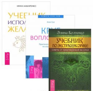 Учебник по экстрасенсорике. Учебник исполенния желаний. Круг воплощения (комплект из 3 книг)