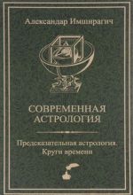 Современная астрология. Предсказательная астрология. Круги времени