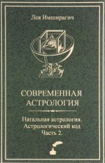 Современная астрология. Натальная астрология. Астрологический код. Часть 2