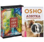 Osho Dzen Taro. Azbuka osoznannosti (komplekt iz 2 knig + nabor iz 79 kart)