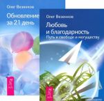 Любовь и благодарность. Обновление судьбы (комплект из 2 книг)