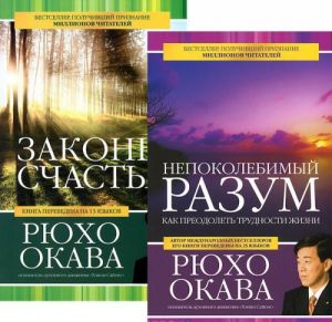 Непоколебимый разум. Законы счастья (комплект из 2 книг)