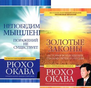 Золотые законы. Непобедимое мышление (комплект из 2 книг)