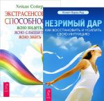 Незримый дар. Экстрасенсорные способности (комплект из 2 книг)