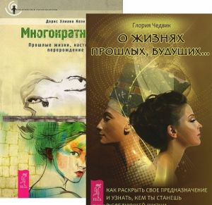 О жизнях прошлых, будущих... Многократность (комплект из 2 книг)