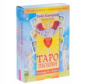 Таро любви (+ колода из 78 карт)