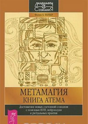 Метамагия. Книга Атема. Достижение новых состояний сознания с помощью НЛП, нейронауки и ритуальных практик