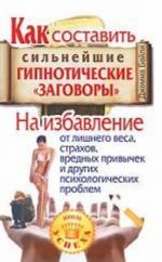 Как составить сильнейшие гипнотические "заговоры". На избавление от лишнего веса, страхов, вредных привычек и других психологических проблем