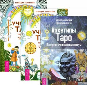 Архетипы Таро. Учебник Таро. Часть 1. Учебник Таро. Часть 2 ( комплект из 3 книг)