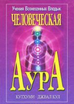 Человеческая Аура