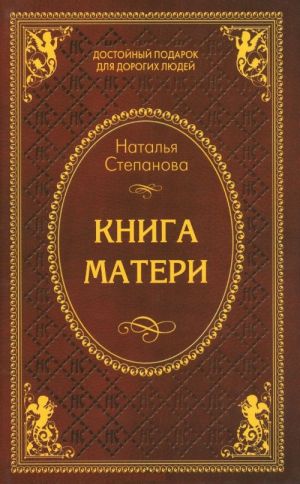 Книга матери