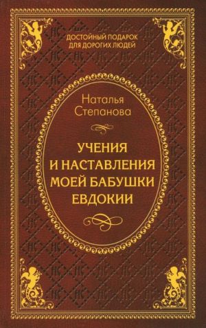 Учения и наставления моей бабушки Евдокии