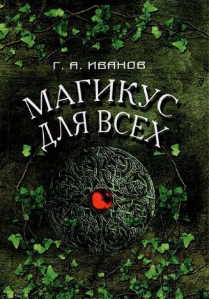 Магикус для всех