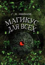 Магикус для всех