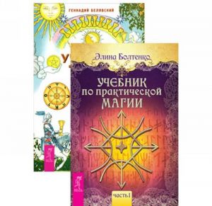 Учебник по практической магии. Часть 1. Учебник Таро. Часть 1