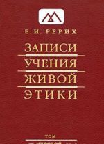 Zapisi Uchenija Zhivoj Etiki. V 25 tomakh. Tom 6