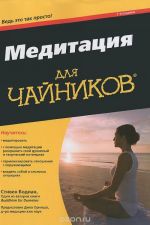 Медитация для чайников