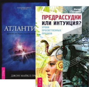 Предрассудки или интуиция. Атлантида (комплект из 2 книг)