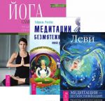 Joga samoprobuzhdenija. Meditatsii bezmjatezhnosti. Meditatsija - bez mistifikatsij (komplekt iz 3 knig)