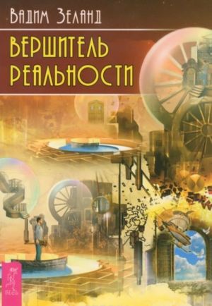 Vershitel realnosti. Transerfing realnosti. Stupen I. Prostranstvo variantov. Stupen II. Shelest utrennikh zvezd. Stupen III. Vpered v proshloe! IV. Upravlenie realnostju Stupen V. Jabloki padajut v nebo (komplekt iz 6 knig)