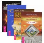 Prakticheskij kurs Transerfinga za 78 dnej. Vershitel realnosti. Otnoshenija i Zakon Pritjazhenija. Vikhr. Zhizn, polnaja ljubvi. Chast 1. Poslannik. Chast 2. Postydnaja tajna (komplekt iz 4 knig)