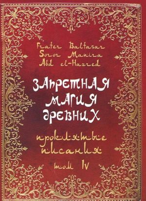 Запретная магия древних. Том 4. Проклятые писания