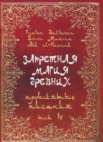 Запретная магия древних. Том 4. Проклятые писания