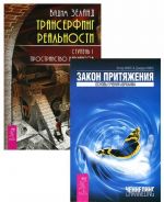 Трансерфинг реальности. Ступень I. Закон притяжения (комплект из 2 книг)