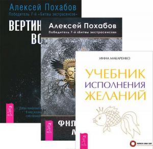 Учебник исполнения желаний. Вертикальная воля. Философия мага (комплект из 3 книг)