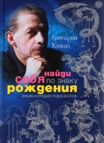 Найди себя по знаку рождения. Энциклопедия гороскопов