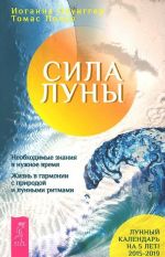 Сила луны. Необходимое знание в нужное время. Жизнь в гармонии с природой и лунными ритмами