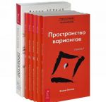 Проектор отдельной реальности. Трансерфинг реальности. Ступени 1-5 (комплект из 6 книг)