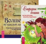 Секреты богини. Волшебство на каждый день (комплект из 2 книг)