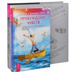 Пробуждение чувств. Трансерфинг реальности. 1-5 ступени (комплект из 2 книг)