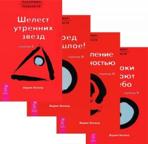 Трансерфинг реальности. Ступени 2-5 (комплект из 4 книг)