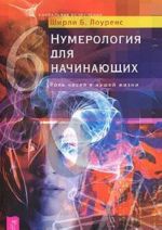 Нумерология для начинающих. Роль чисел в нашей жизни